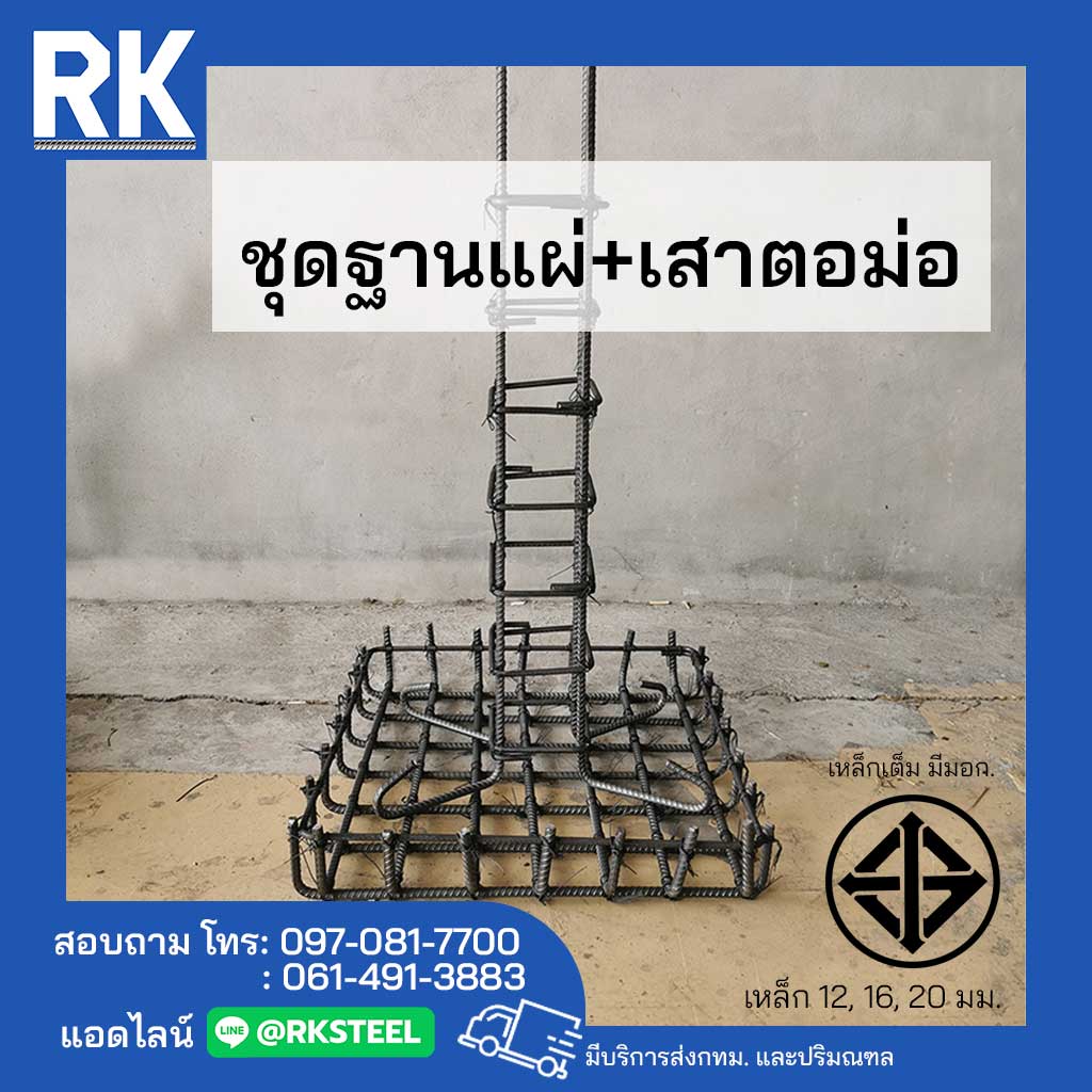 ฐานรากและโครงสร้างสำเร็จรูป - RK Steel เหล็กร่มเกล้า