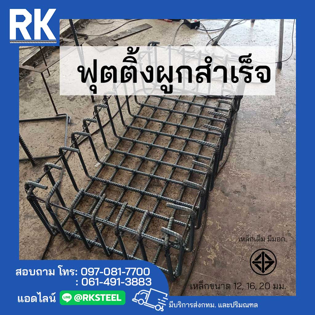 ฐานรากและโครงสร้างสำเร็จรูป - RK Steel เหล็กร่มเกล้า