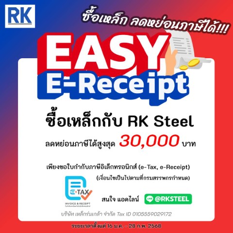 ลดหย่อนภาษี2568 เหล็กร่มเกล้า e-tax