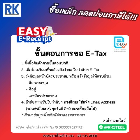 ลดหย่อนภาษี2568 เหล็กร่มเกล้า e-tax